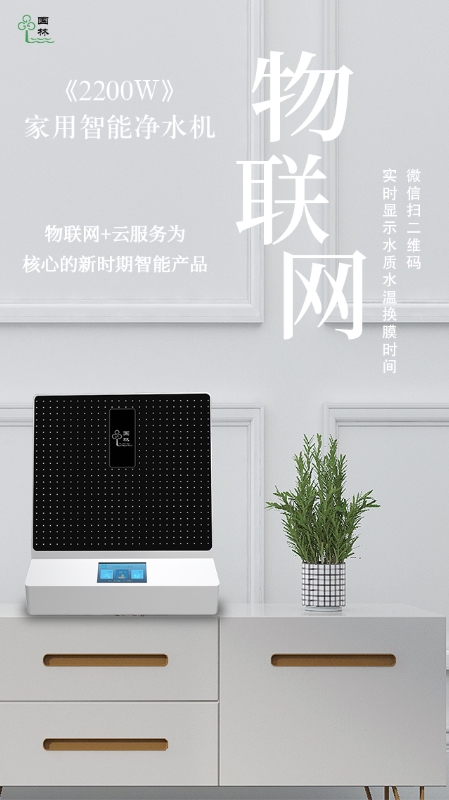 物聯(lián)網(wǎng)實(shí)時(shí)監(jiān)測(cè)水質(zhì)情況，讓智能凈水機(jī)走進(jìn)每家每戶