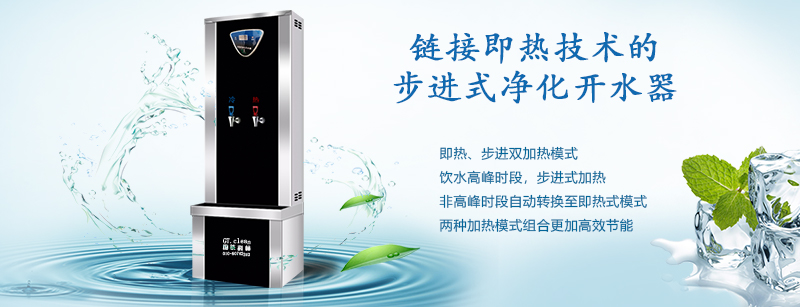 推動“節(jié)能減排”戰(zhàn)略，國鐵科林推出了鏈接即熱技術的步進式開水器
