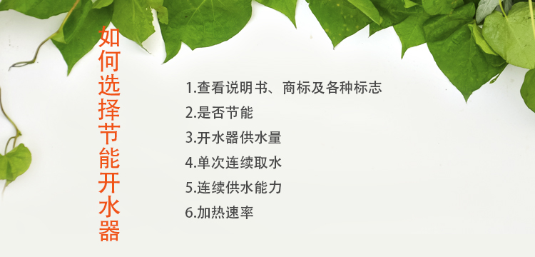 如何選擇節(jié)能開(kāi)水器廠家，注意這幾點(diǎn)您不會(huì)吃虧！.jpg