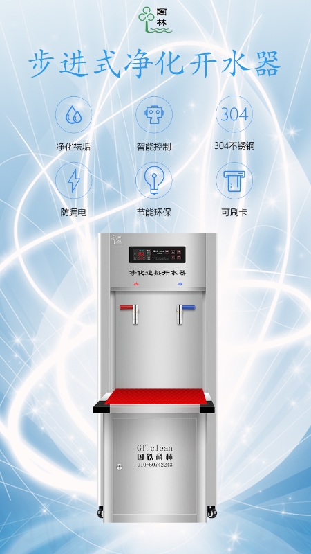 健康飲水首選國(guó)林智能開(kāi)水器！