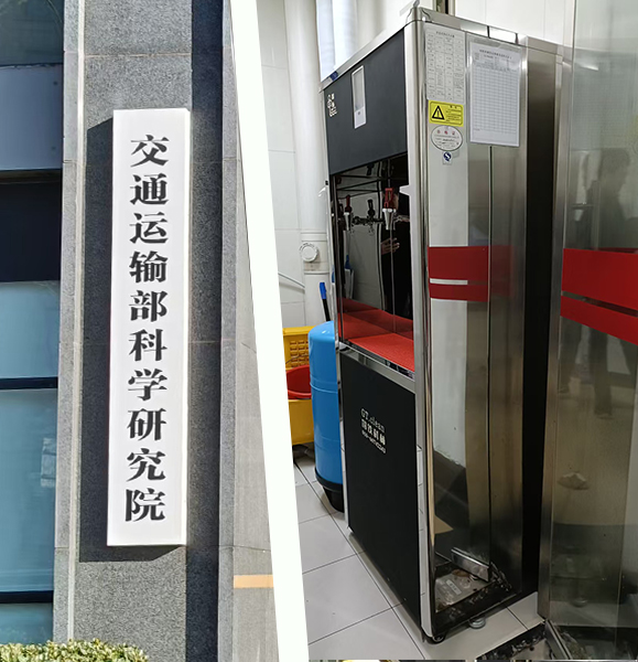 步進-交通運輸部科學研究院-1.jpg 步進-交通運輸部科學研究院-1.jpg